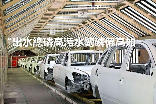 “出水總磷高污水總磷偏高如何處理？高效除磷新方案助力環(huán)保！”